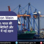 Surkhiyon Mein : सागरमाला: भारत की समुद्री कनेक्टिविटी और अवसंरचना में नई उड़ान