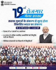 प्रधानमंत्री नरेन्द्र मोदी आज 19वें रोजगार मेले में युवाओं को नियुक्ति पत्र सौपेंगे