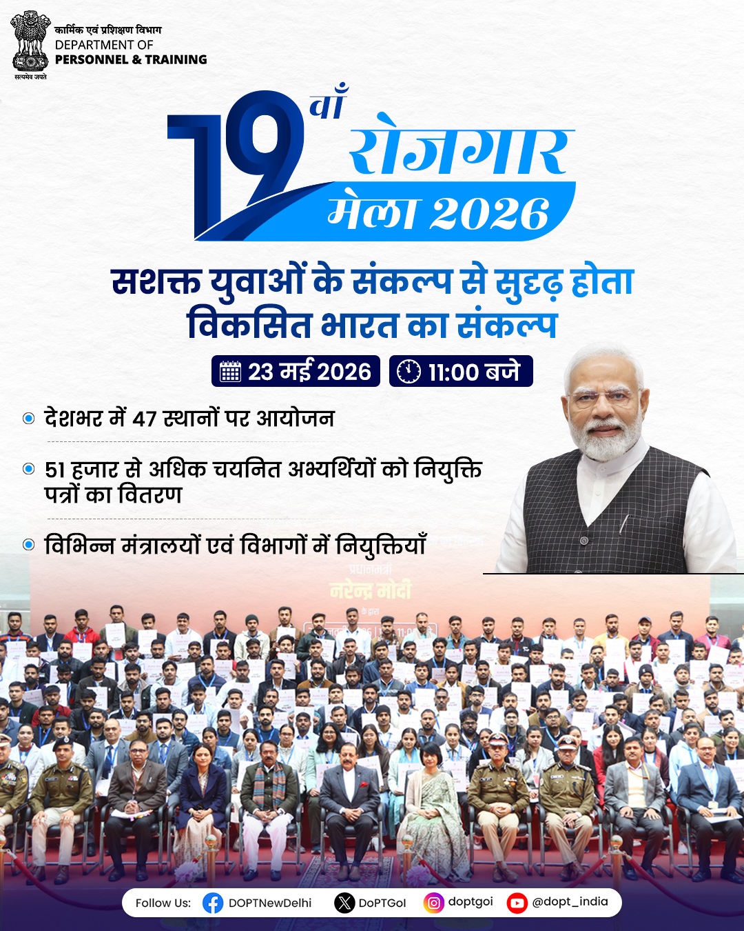 प्रधानमंत्री नरेंद्र मोदी आज 19वें रोजगार मेले में युवाओं को नियुक्ति पत्र वितरित करेंगे