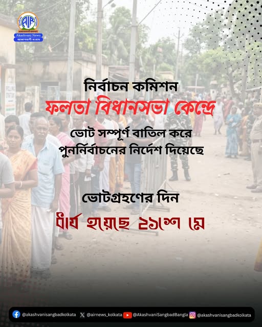 নির্বাচন কমিশন, দক্ষিণ ২৪ পরগনার ফলতা বিধানসভা কেন্দ্রে ভোট সম্পূর্ণ বাতিল করে পুনর্নির্বাচনের নির্দেশ দিয়েছে।