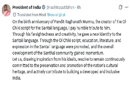 সাঁওতালি ভাষার লিপি ‘অলচিকি’-র স্রষ্টা পণ্ডিত রঘুনাথ মুর্মুর জন্মবার্ষিকী উপলক্ষে রাষ্ট্রপতি দ্রৌপদী মুর্মু আজ  শুভেচ্ছা জানিয়েছেন।