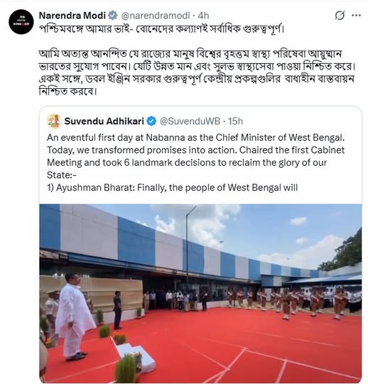 প্রধানমন্ত্রী নরেন্দ্র মোদী পশ্চিমবঙ্গের নবনির্বাচিত মুখ্যমন্ত্রী শুভেন্দু অধিকারীর নেতৃত্বে মন্ত্রিসভার প্রথম বৈঠকে গৃহীত  সিদ্ধান্তসমূহকে স্বাগত জানিয়েছেন ।