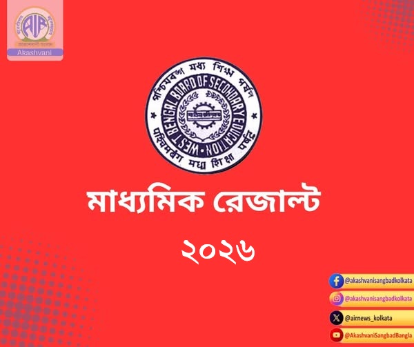 এবছরের মাধ্যমিক পরীক্ষার ফল আগামী ৮ই মে প্রকাশিত হবে।