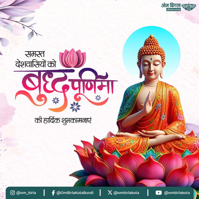 लोकसभा अध्यक्ष ओम बिरला ने बुद्ध पूर्णिमा पर देशवासियों को शुभकामनाएं दी