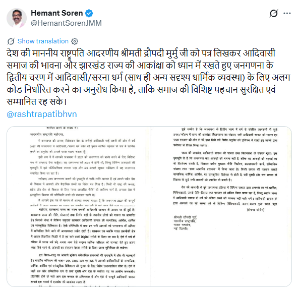 झारखंड: मुख्यमंत्री हेमंत सोरेन ने सरना धार्मिक संहिता की मांग उठाते हुए 2027 की जनगणना में इसे शामिल करने का आग्रह किया