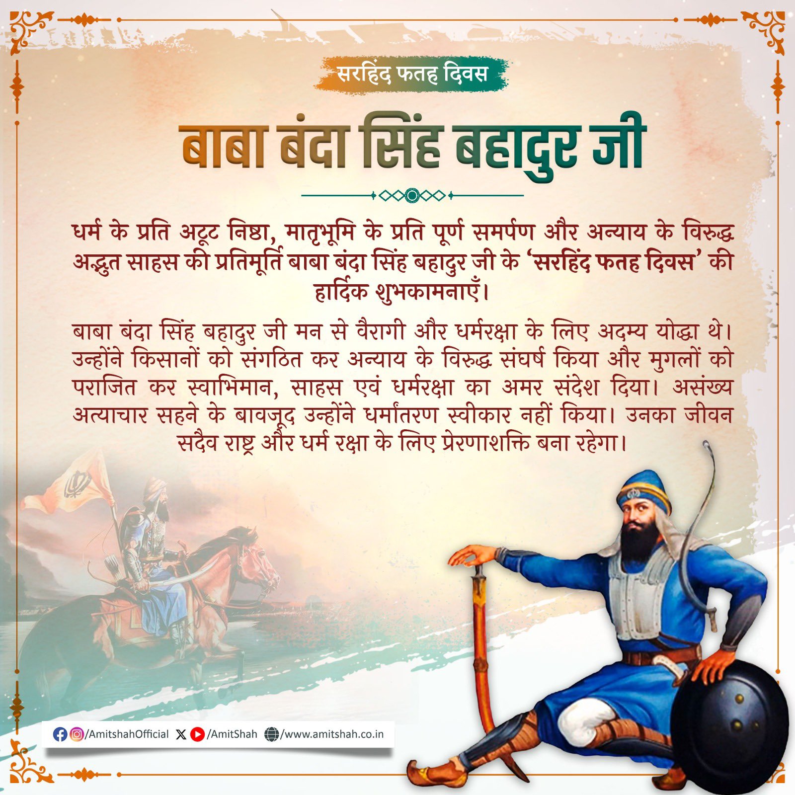 गृह मंत्री अमित शाह ने ‘सिरहिंद फतेह दिवस’ पर देशवासियों को शुभकामनाएं दीं