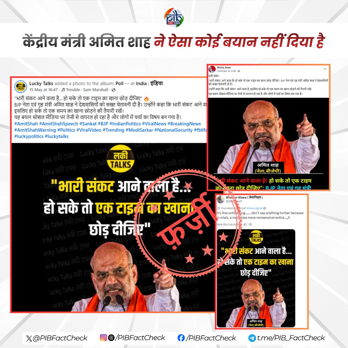 सरकार ने गृह मंत्री अमित शाह से जुड़ी वायरल पोस्ट को फर्जी बताया