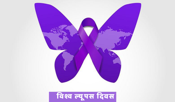 आज विश्व भर में मनाया जा रहा है विश्व ल्यूपस दिवस