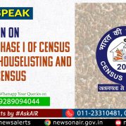 Public Speak : Ongoing Phase I of Census 2027: The Houselisting and Housing Census  जनगणना 2027 का प्रथम चरण  मकान सूचीकरण और आवास गणना