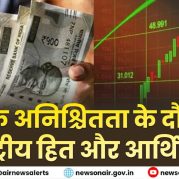Surkhiyon Mein : वैश्विक अनिश्चितता के दौर में राष्ट्रीय हित और आर्थिक संयम