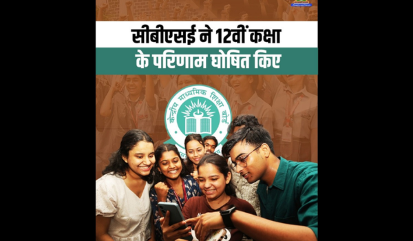 सीबीएसई ने 12वीं कक्षा के परिणाम घोषित किए
