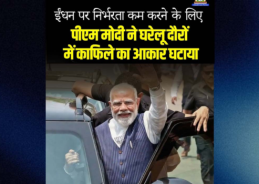 ईंधन पर निर्भरता कम करने के लिए प्रधानमंत्री और गृह मंत्री ने घरेलू दौरों में काफिले का आकार घटाया