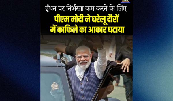 ईंधन पर निर्भरता कम करने के लिए प्रधानमंत्री और गृह मंत्री ने घरेलू दौरों में काफिले का आकार घटाया