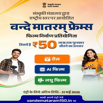 Last date for submission of Vande Mataram National Film Making Competition extended 