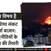 Charcha Ka Vishay Hai : पश्चिम एशिया संकट और ऊर्जा बाज़ार : उभरती चुनौतियों के बीच भारत की तैयारी