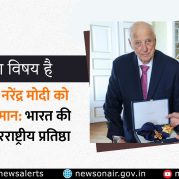 Charcha Ka Vishay Hai : प्रधानमंत्री नरेंद्र मोदी को वैश्विक सम्मान: भारत की बढ़ती अंतरराष्ट्रीय प्रतिष्ठा