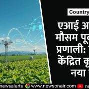 Country Wide : एआई आधारित मौसम पूर्वानुमान प्रणाली: किसान केंद्रित कृषि का नया युग