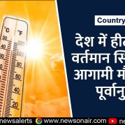 Country Wide :  देश में हीटवेव की वर्तमान स्थिति और आगामी मौसम का पूर्वानुमान