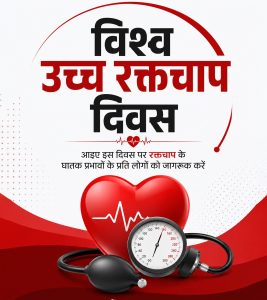आज विश्व उच्च रक्तचाप दिवस