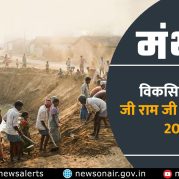 Manthan – विकसित भारत जी राम जी अधिनियम, 2025