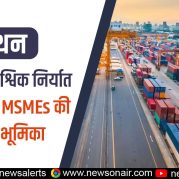 Manthan : भारत के वैश्विक निर्यात विस्तार में MSMEs की अहम भूमिका