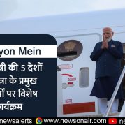 Surkhiyon Mein : प्रधानमंत्री की 5 देशों की यात्रा के प्रमुख निष्कर्षों पर विशेष कार्यक्रम