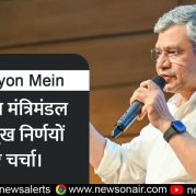 Surkhiyon Mein : केन्द्रीय मंत्रिमंडल के प्रमुख निर्णयों पर चर्चा।
