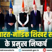 Surkhiyon Mein : तीसरे भारत-नॉर्डिक शिखर सम्मेलन के प्रमुख निष्कर्ष