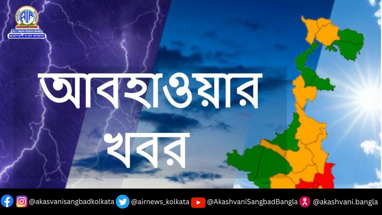 হিমালয় পাদদেশীয় এলাকায় ঘূর্ণাবর্তের জেরে আজ উত্তরবঙ্গের উত্তরের পাঁচ জেলাতে ভারী বৃষ্টির সম্ভাবনা রয়েছে।